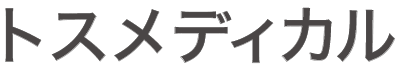 トスメディカルロゴ